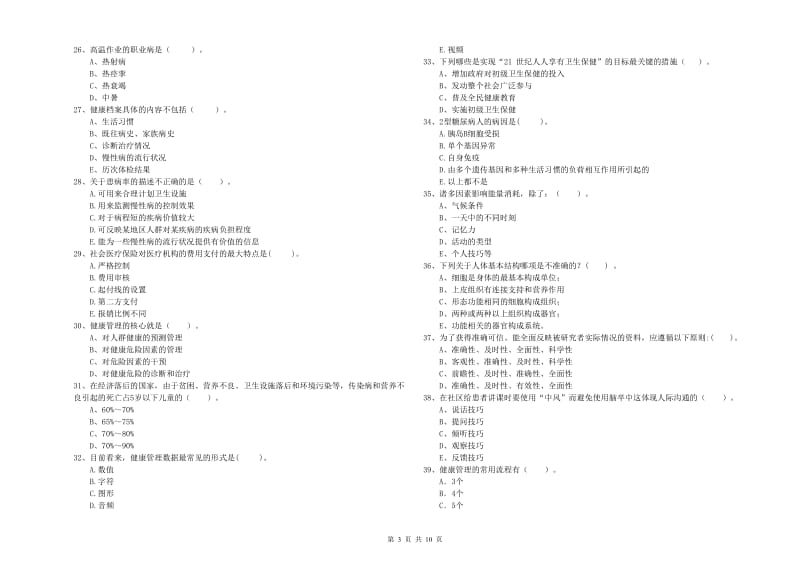 2020年二级健康管理师考试《理论知识》每日一练试卷B卷 含答案.doc_第3页