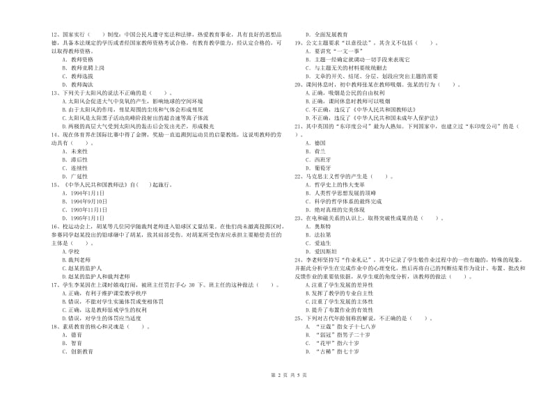 2020年中学教师资格证考试《综合素质》真题模拟试题C卷 含答案.doc_第2页