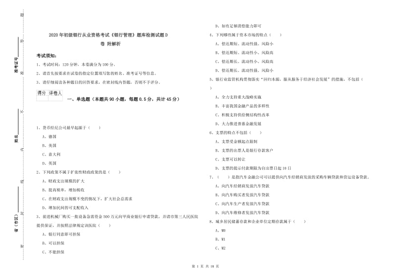 2020年初级银行从业资格考试《银行管理》题库检测试题D卷 附解析.doc_第1页