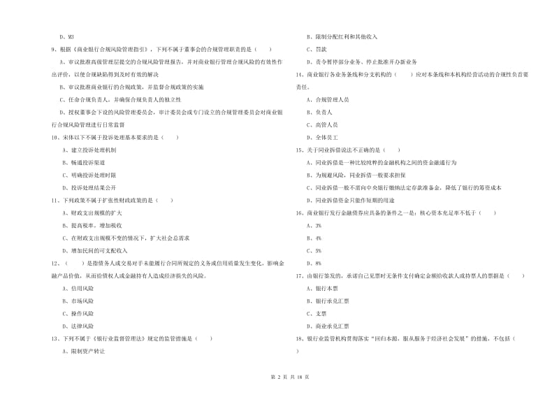 2020年初级银行从业资格考试《银行管理》题库检测试题D卷 附解析.doc_第2页