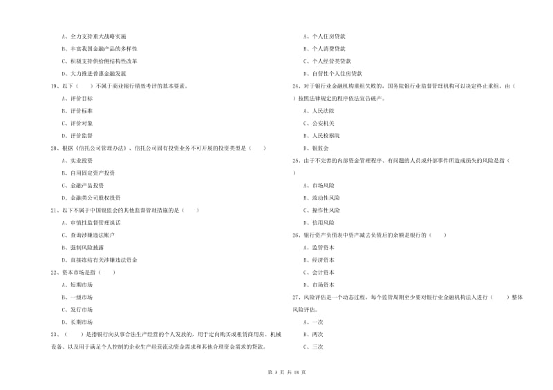 2020年初级银行从业资格考试《银行管理》题库检测试题D卷 附解析.doc_第3页