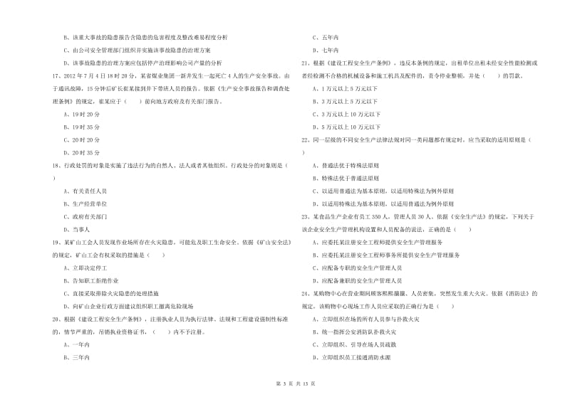 2019年注册安全工程师考试《安全生产法及相关法律知识》过关练习试卷C卷 附答案.doc_第3页