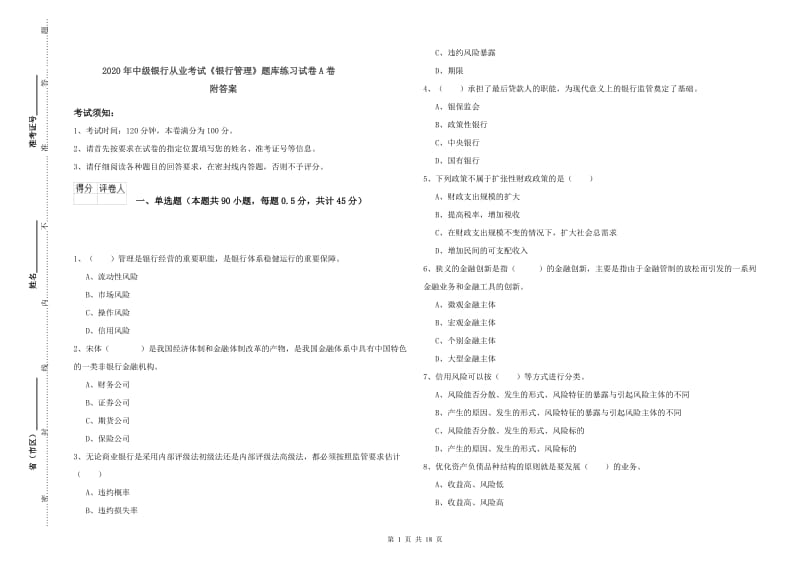 2020年中级银行从业考试《银行管理》题库练习试卷A卷 附答案.doc_第1页