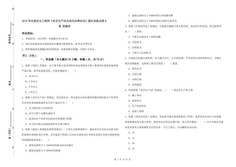 2019年注册安全工程师《安全生产法及相关法律知识》强化训练试卷B卷 附解析.doc_第1页