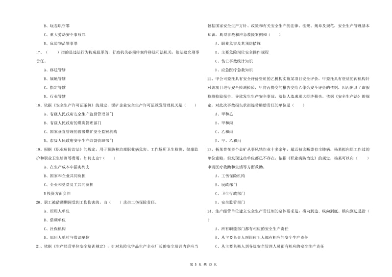 2019年注册安全工程师《安全生产法及相关法律知识》强化训练试卷B卷 附解析.doc_第3页