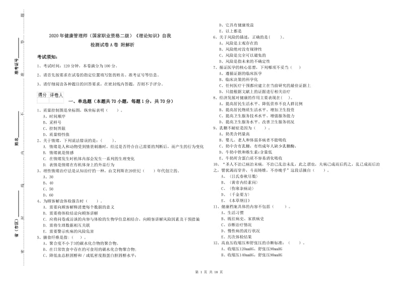 2020年健康管理师（国家职业资格二级）《理论知识》自我检测试卷A卷 附解析.doc_第1页