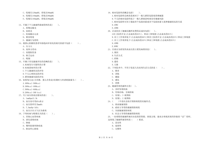 2020年健康管理师（国家职业资格二级）《理论知识》自我检测试卷A卷 附解析.doc_第2页