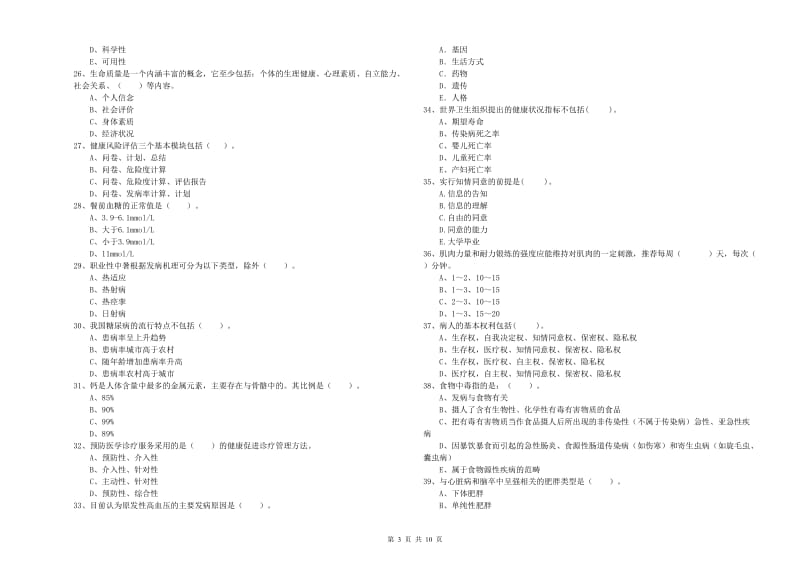 2020年健康管理师（国家职业资格二级）《理论知识》自我检测试卷A卷 附解析.doc_第3页