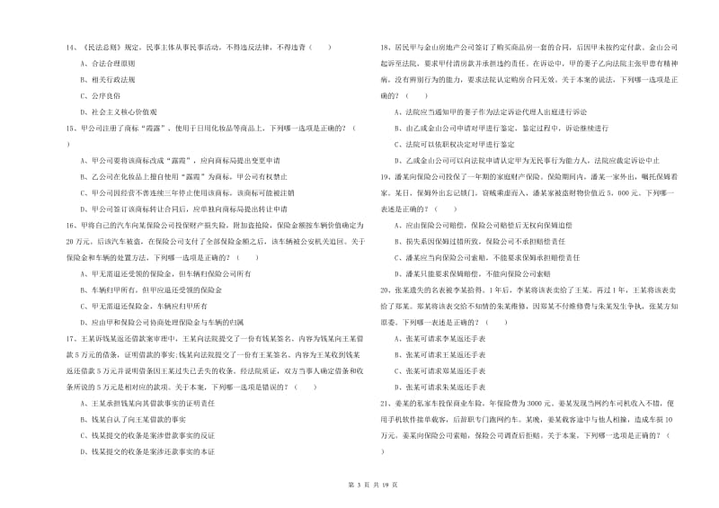 2020年国家司法考试（试卷三）考前练习试题D卷 附答案.doc_第3页