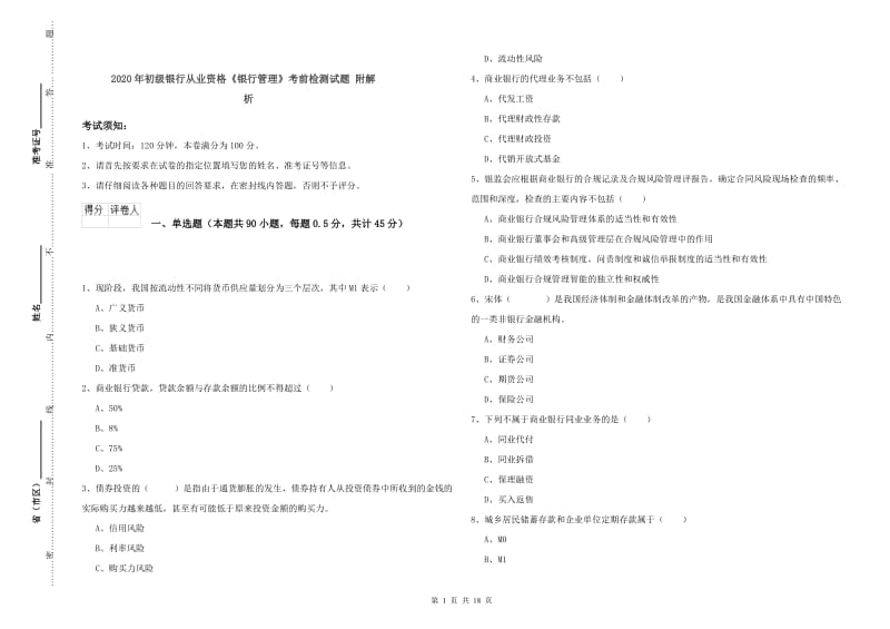 2020年初级银行从业资格《银行管理》考前检测试题 附解析.doc_第1页