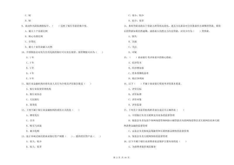 2020年初级银行从业资格《银行管理》考前检测试题 附解析.doc_第2页