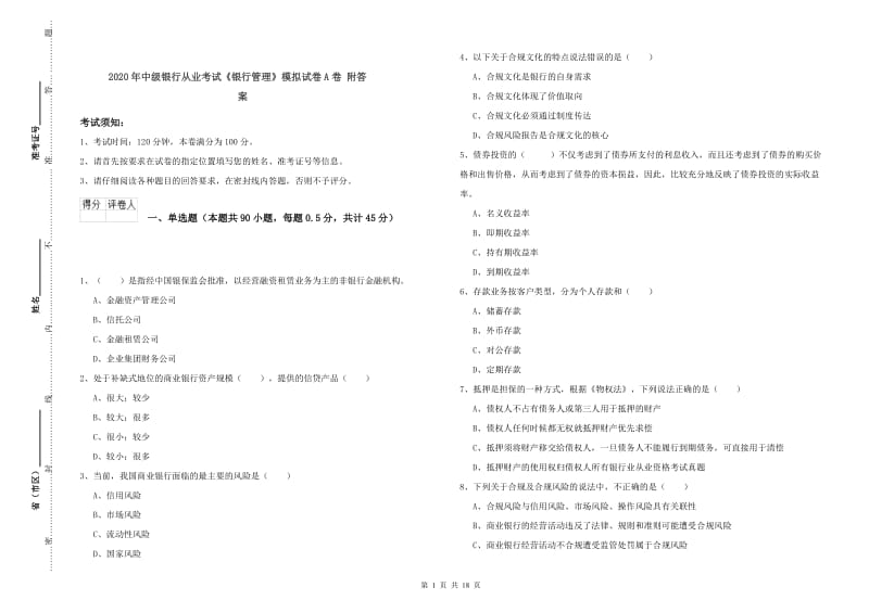 2020年中级银行从业考试《银行管理》模拟试卷A卷 附答案.doc_第1页