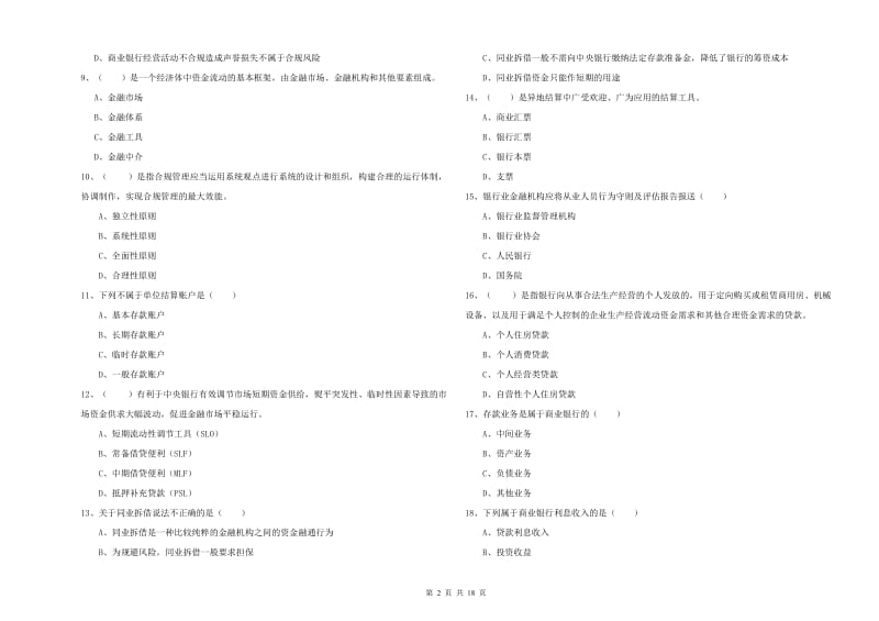 2020年中级银行从业考试《银行管理》模拟试卷A卷 附答案.doc_第2页