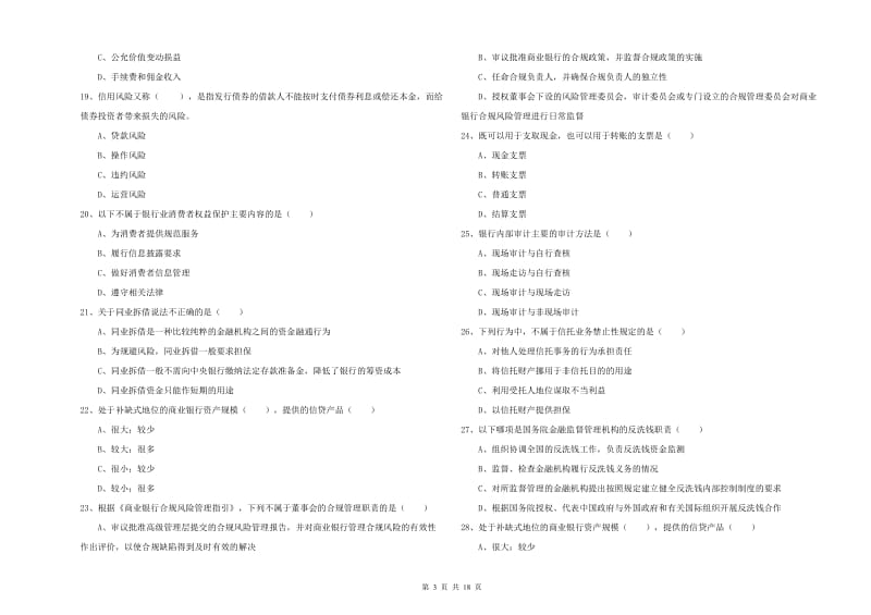 2020年中级银行从业考试《银行管理》模拟试卷A卷 附答案.doc_第3页