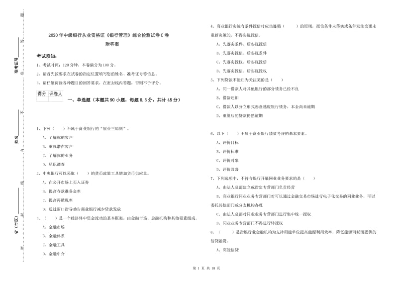 2020年中级银行从业资格证《银行管理》综合检测试卷C卷 附答案.doc_第1页