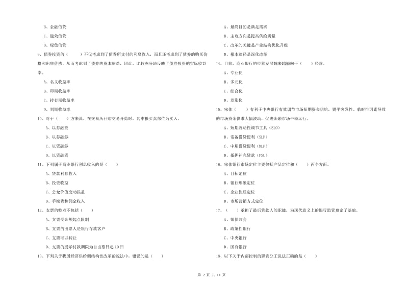 2020年中级银行从业资格证《银行管理》综合检测试卷C卷 附答案.doc_第2页