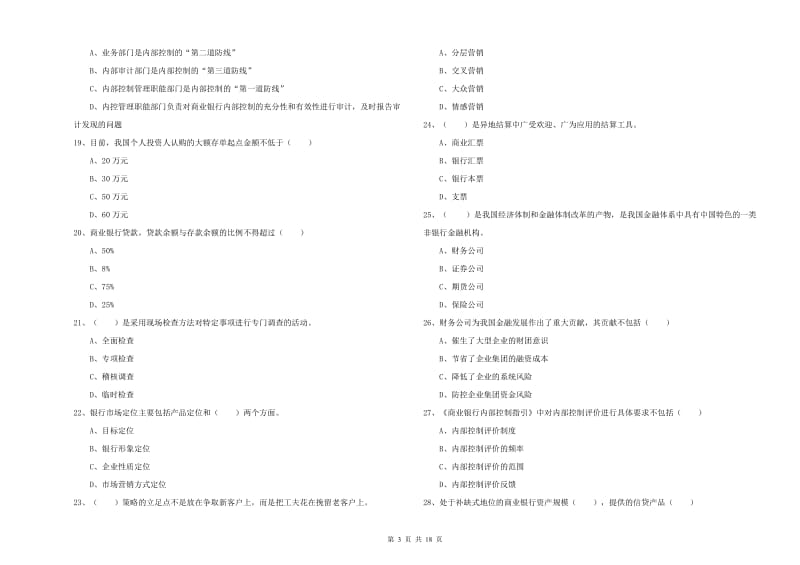 2020年中级银行从业资格证《银行管理》综合检测试卷C卷 附答案.doc_第3页