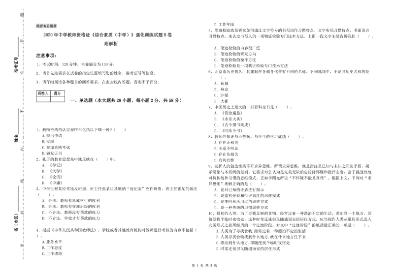 2020年中学教师资格证《综合素质（中学）》强化训练试题B卷 附解析.doc_第1页