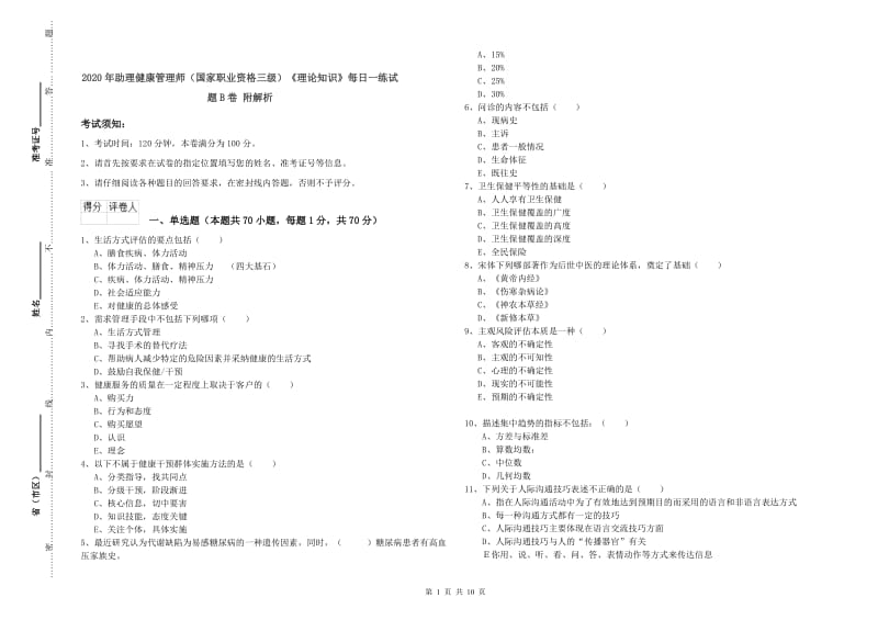 2020年助理健康管理师（国家职业资格三级）《理论知识》每日一练试题B卷 附解析.doc_第1页