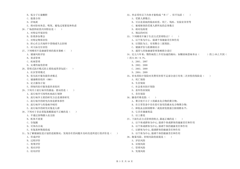 2020年助理健康管理师（国家职业资格三级）《理论知识》每日一练试题B卷 附解析.doc_第3页