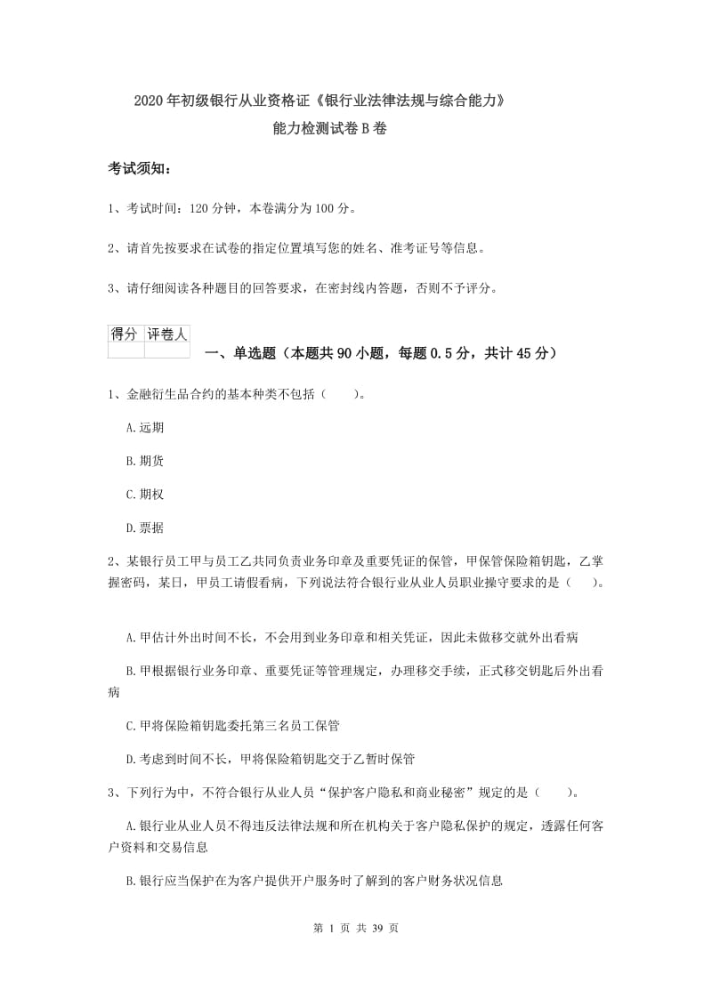 2020年初级银行从业资格证《银行业法律法规与综合能力》能力检测试卷B卷.doc_第1页