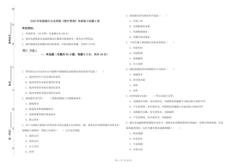 2020年初级银行从业资格《银行管理》考前练习试题D卷.doc_第1页