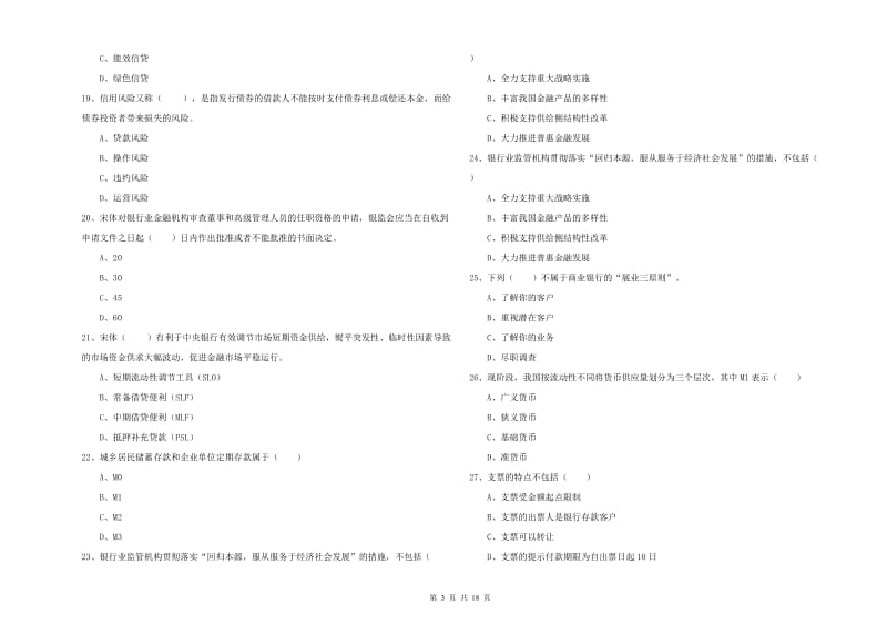 2020年初级银行从业资格《银行管理》考前练习试题D卷.doc_第3页