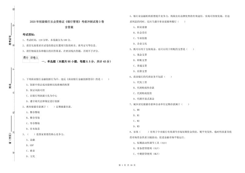 2020年初级银行从业资格证《银行管理》考前冲刺试卷D卷 含答案.doc_第1页