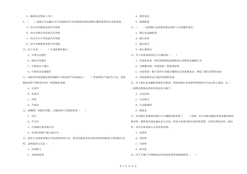 2020年初级银行从业资格证《银行管理》考前冲刺试卷D卷 含答案.doc_第2页