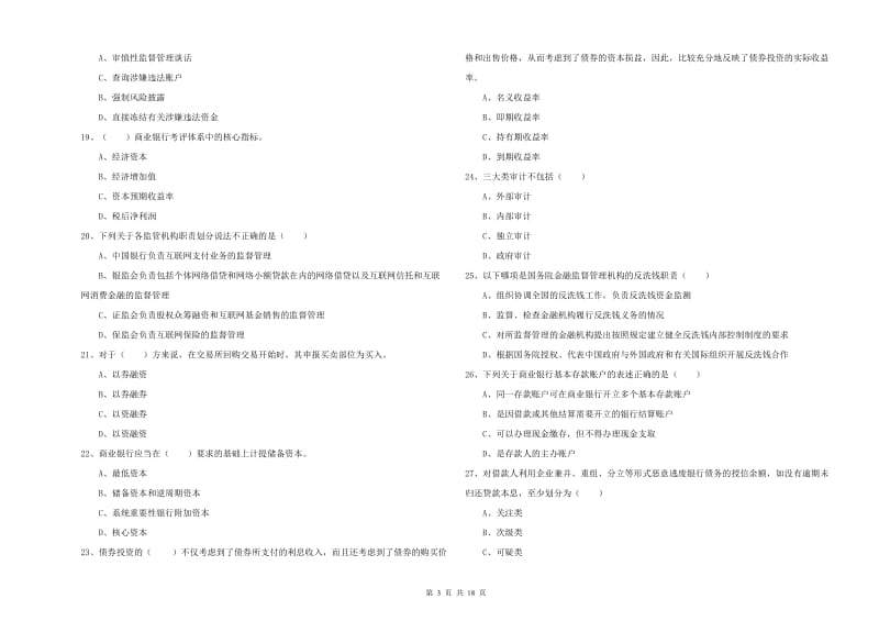 2020年初级银行从业资格证《银行管理》考前冲刺试卷D卷 含答案.doc_第3页