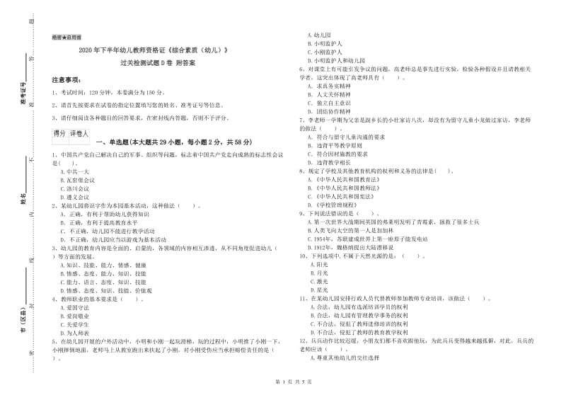 2020年下半年幼儿教师资格证《综合素质（幼儿）》过关检测试题D卷 附答案.doc_第1页