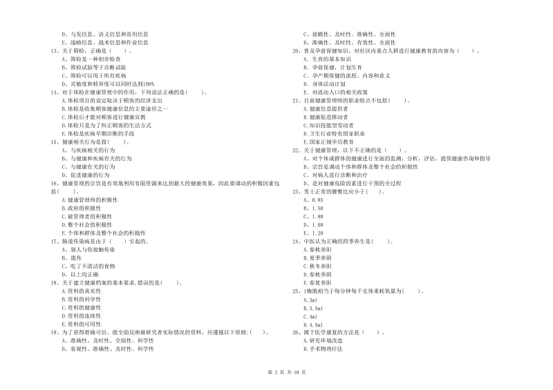 2020年健康管理师《理论知识》题库综合试题A卷.doc_第2页