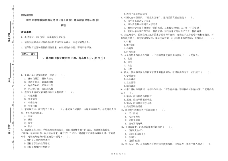 2020年中学教师资格证考试《综合素质》题库综合试卷A卷 附解析.doc_第1页