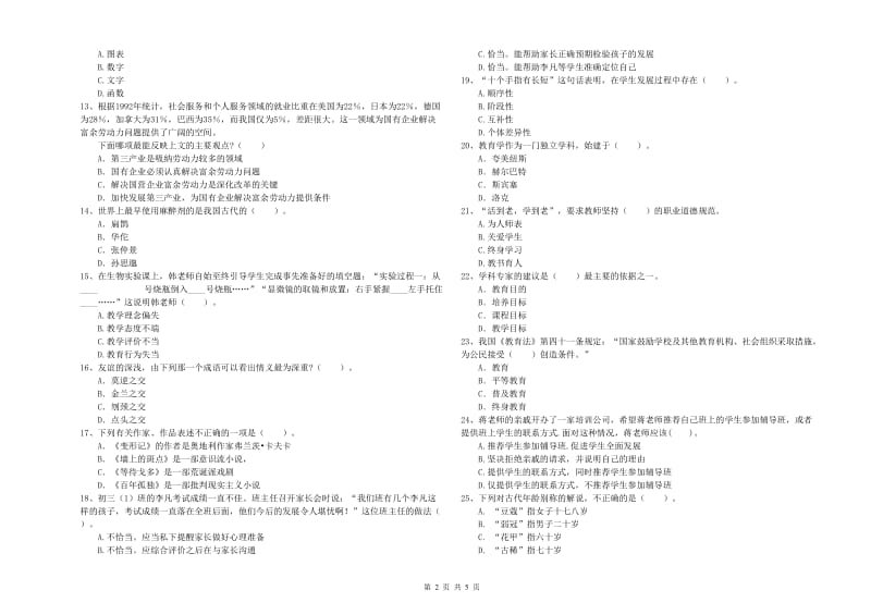 2020年中学教师资格证考试《综合素质》题库综合试卷A卷 附解析.doc_第2页