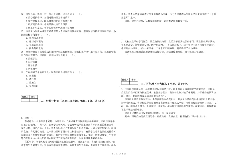 2020年中学教师资格证考试《综合素质》题库综合试卷A卷 附解析.doc_第3页