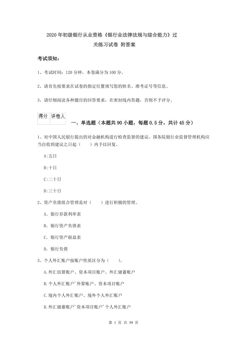 2020年初级银行从业资格《银行业法律法规与综合能力》过关练习试卷 附答案.doc_第1页