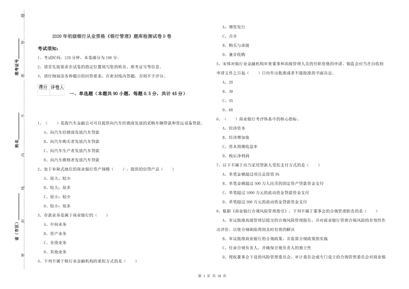 2020年初级银行从业资格《银行管理》题库检测试卷D卷.doc_第1页