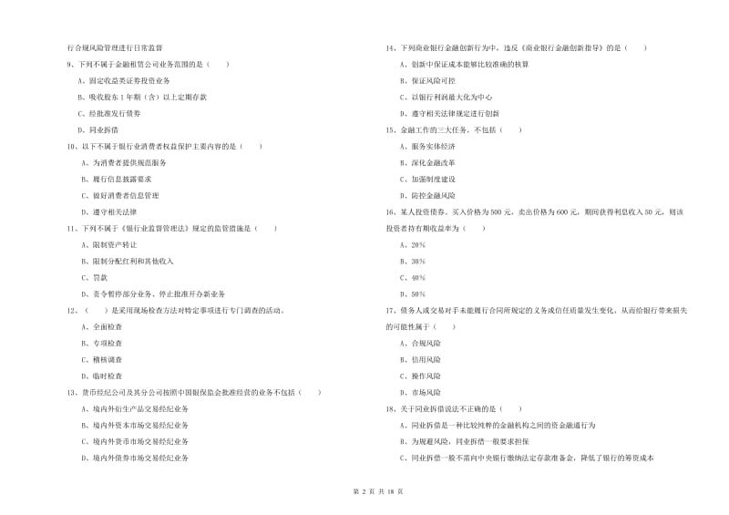 2020年初级银行从业资格《银行管理》题库检测试卷D卷.doc_第2页