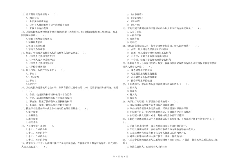 2020年上半年国家教师资格考试《幼儿综合素质》模拟试卷A卷.doc_第2页