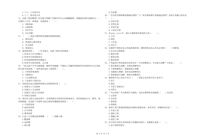 2020年上半年幼儿教师资格证《综合素质》真题练习试卷D卷 附解析.doc_第2页