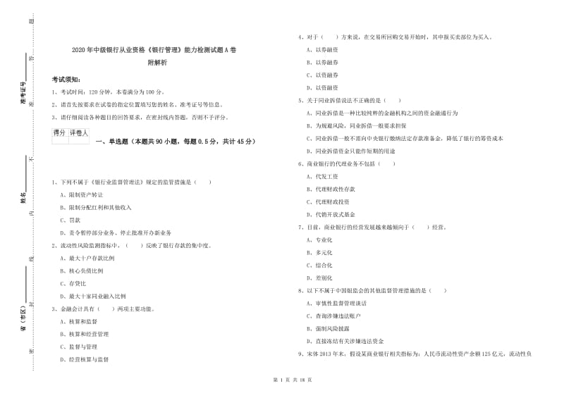 2020年中级银行从业资格《银行管理》能力检测试题A卷 附解析.doc_第1页