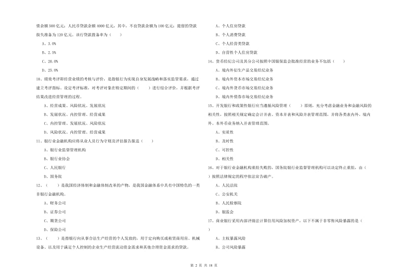 2020年中级银行从业资格《银行管理》能力检测试题A卷 附解析.doc_第2页