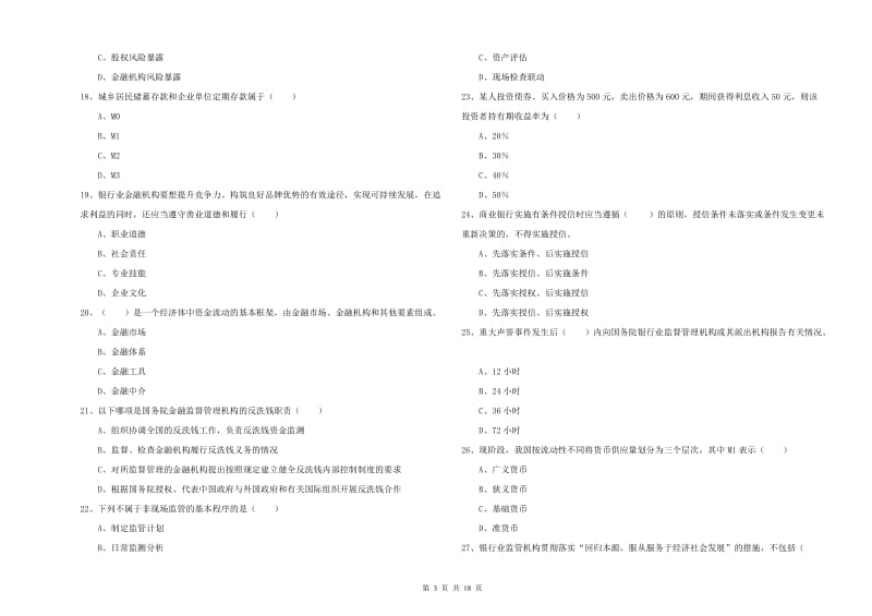 2020年中级银行从业资格《银行管理》能力检测试题A卷 附解析.doc_第3页