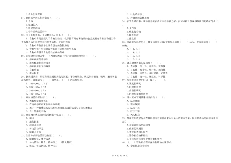 2020年二级健康管理师《理论知识》押题练习试题A卷 含答案.doc_第3页