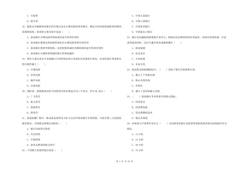 2020年中级银行从业资格《银行管理》题库练习试卷 附答案.doc_第3页