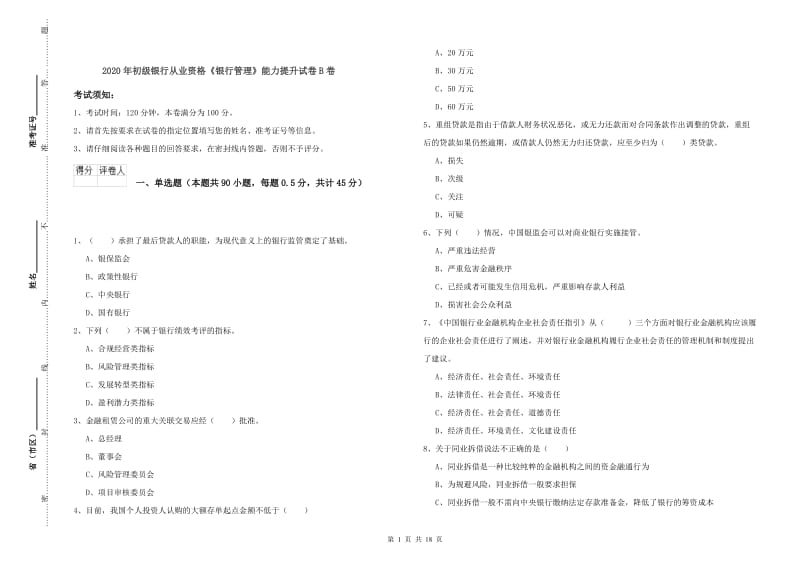 2020年初级银行从业资格《银行管理》能力提升试卷B卷.doc_第1页