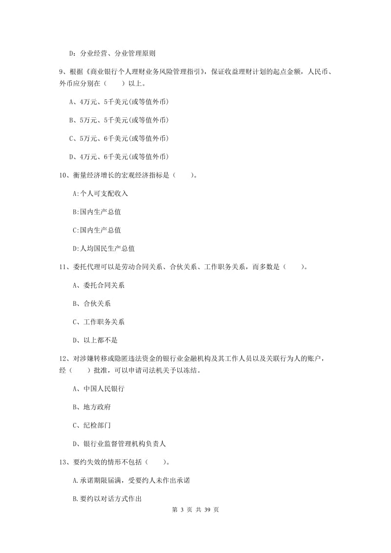 2020年初级银行从业资格《银行业法律法规与综合能力》真题练习试题 附解析.doc_第3页