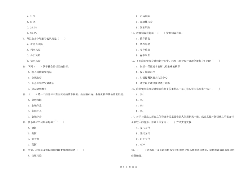 2020年初级银行从业资格考试《银行管理》能力测试试卷C卷 附答案.doc_第2页