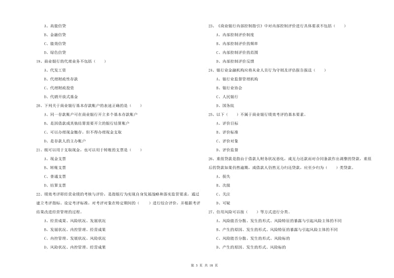 2020年初级银行从业资格考试《银行管理》能力测试试卷C卷 附答案.doc_第3页