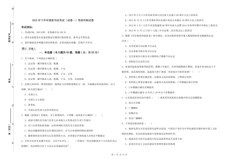 2020年下半年国家司法考试（试卷一）考前冲刺试卷.doc_第1页